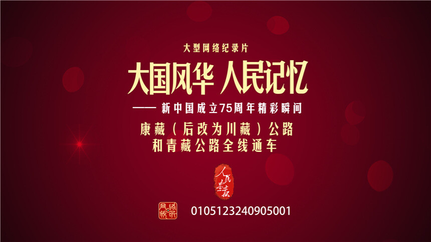 大国风华 人民记忆|康藏（后改为川藏）公路和青藏公路全线通车