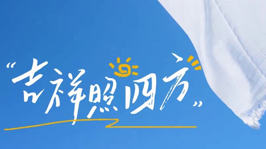 《吉祥照四方》歌曲MV