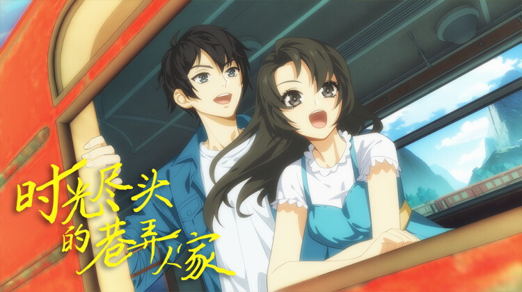 时光尽头的巷弄人家