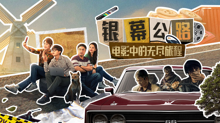 银幕公路