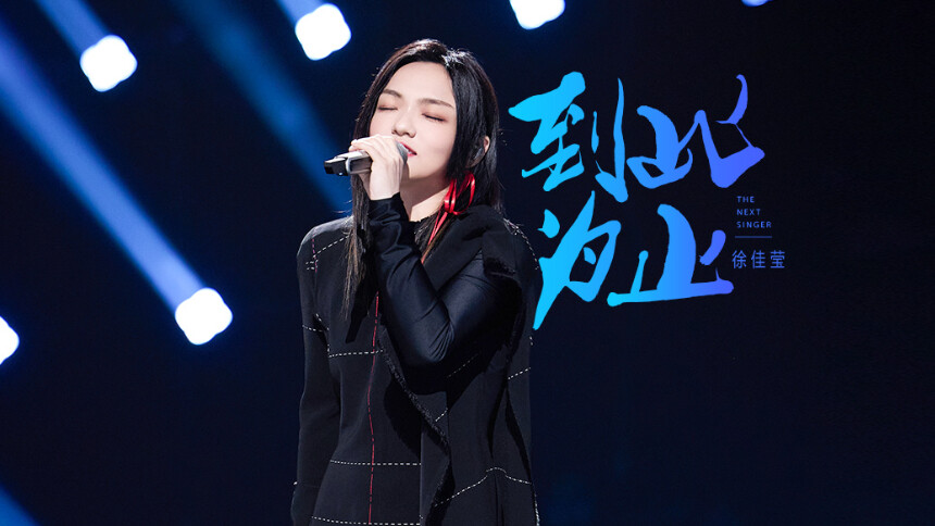 纯享版：徐佳莹《到此为止》