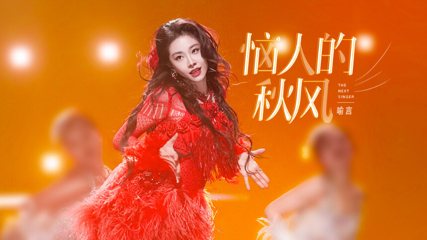 纯享版：喻言《恼人的秋风》