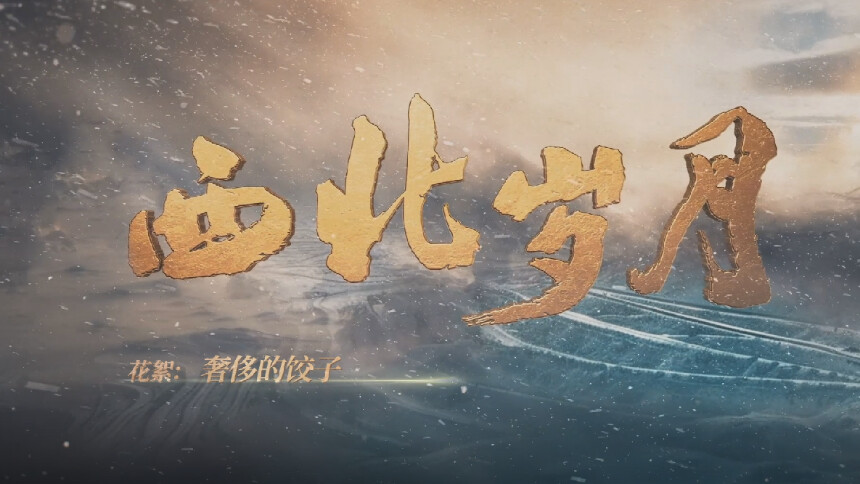 《西北岁月》花絮：奢侈的饺子