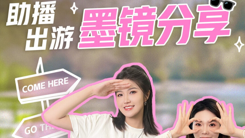 【李佳琦美妆助播团】出游必备，凹造型神器分享来啦～我猜你的背包里还少一副墨镜！