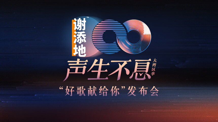 《声生不息》“好歌献给你”发布会：10组首发歌手亮相 乐友齐聚畅聊幕后趣事