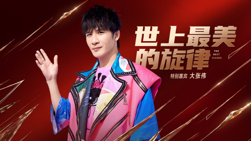纯享版：大张伟《世上最美的旋律》