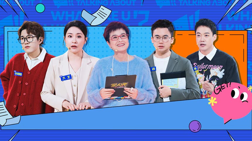 爱人说 第1期：“完美伴侣”名场面辩论火力全开 赵帅高能奇袭李思恒