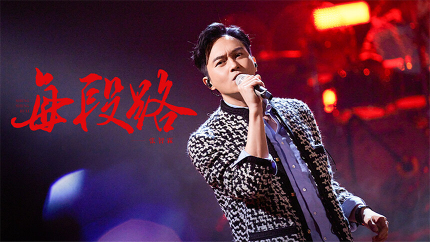 声生不息·大湾区季 舞台纯享版第4期：陈小春李宇春惊喜合作 张智霖《每段路》港风十足