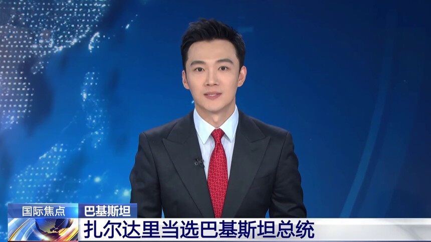 巴基斯坦 扎尔达里当选巴基斯坦总统