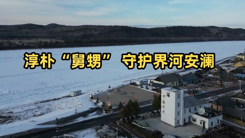 淳朴“舅甥” 守护界河安澜