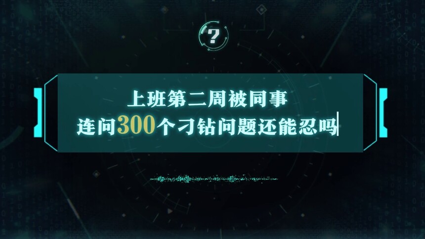 上班第二周被同事连问300个刁钻问题?看爱芒会如何机智回答？