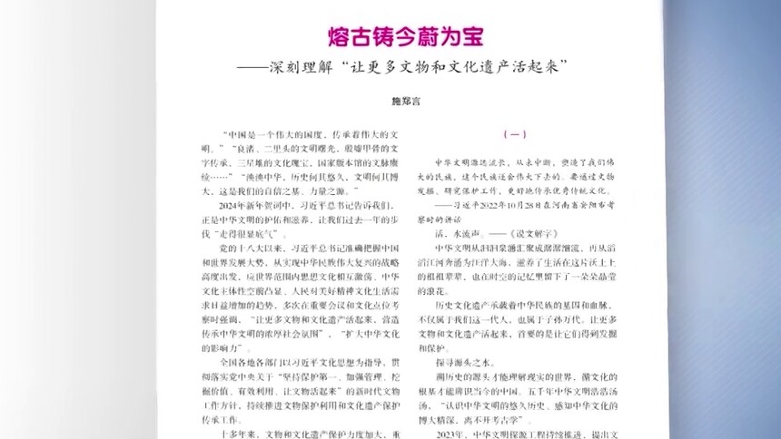 思政播报 | 施郑言：熔古铸今蔚为宝——深刻理解“让更多文物和文化遗产活起来”