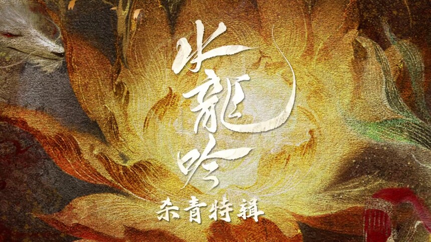 《水龙吟》杀青特辑：侠骨匠心！罗云熙掀起江湖风云