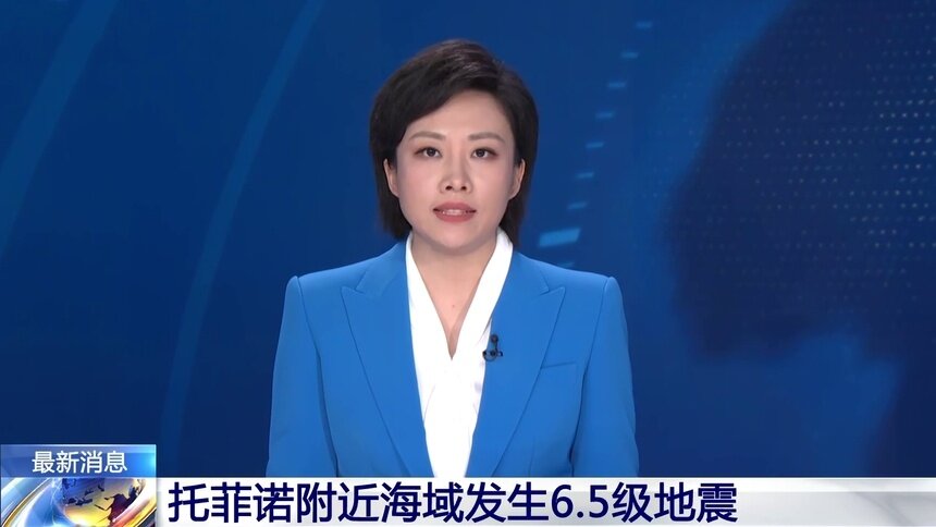 托菲诺附近海域发生6.5级地震