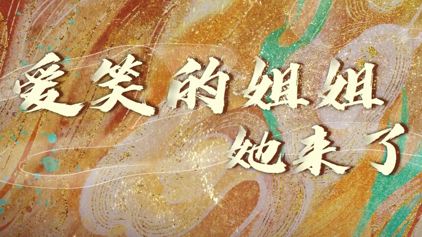 《四海重明》芒味预告：“漂亮姐姐”景甜和张凌赫的欢喜冤家情缘