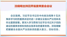 沈晓明主持召开省委常委会会议强调 坚持用改革精神和严的标准管党治党 不断推动全面从严治党向纵深发展