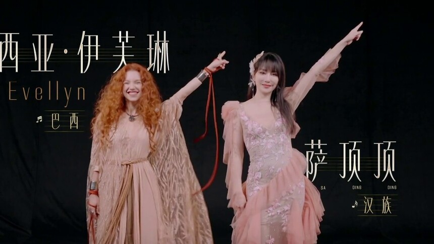 萨顶顶＆艾莉西亚·伊芙琳：民族交融 乐动全球