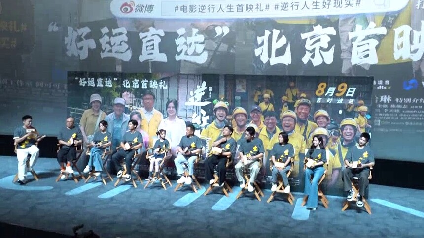 《逆行人生》北京首映 徐峥解读“路路通”向阳的人生态度