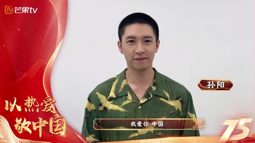 庆祝新中国成立75周年 深情表白祖国：孙阳