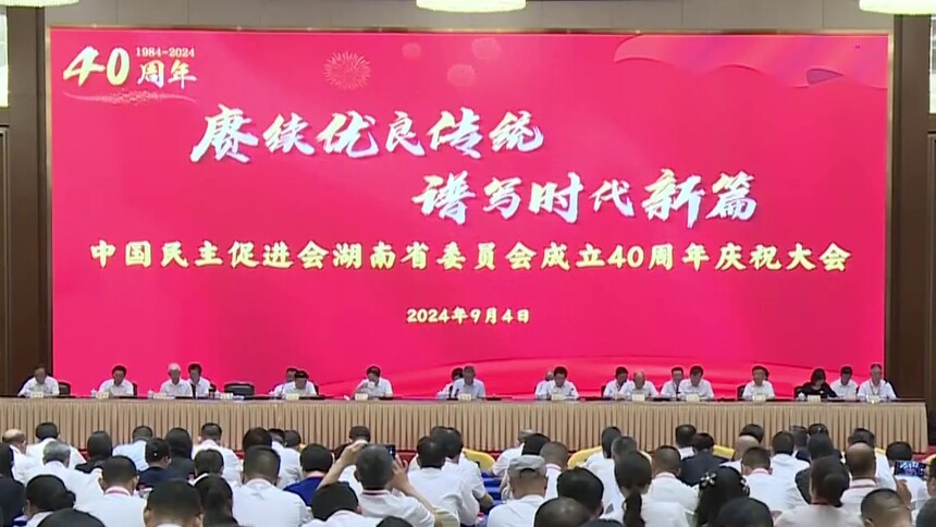 蔡达峰来湘调研并出席民进湖南省委会成立40周年庆祝大会 沈晓明拜会