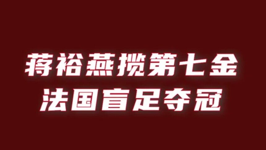 蒋裕燕揽第七金 法国盲足夺冠