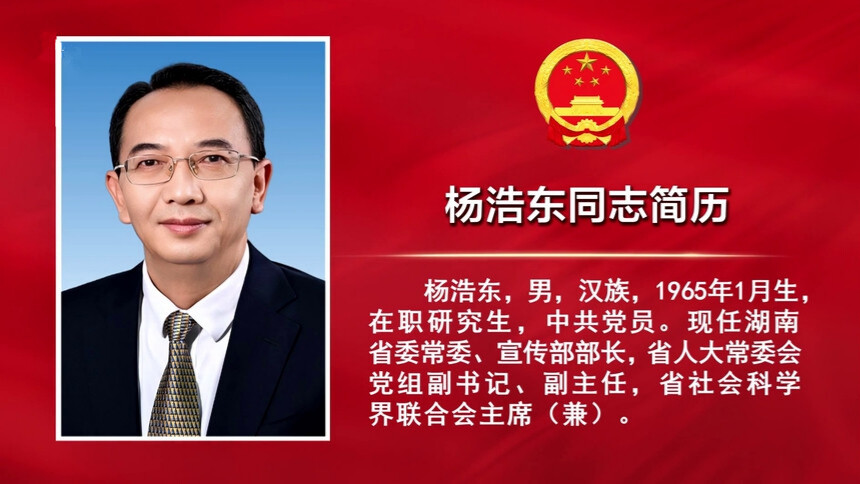 杨浩东同志简历
