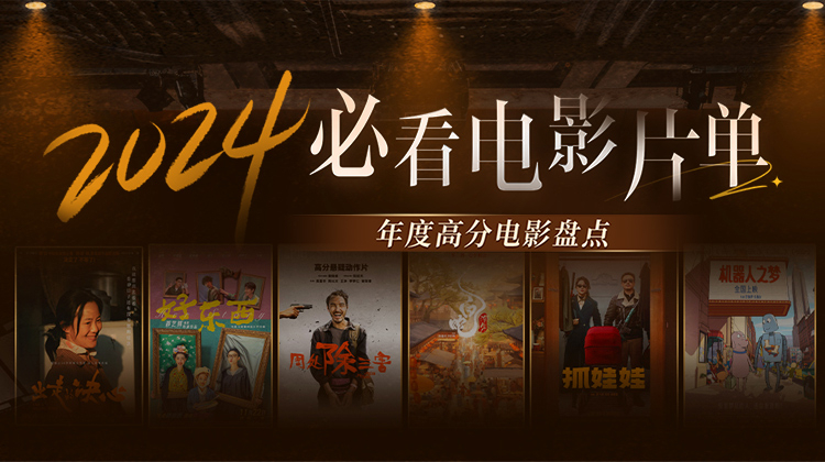 年度高分电影盘点