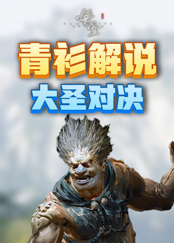 青衫解说黑神话：悟空 大圣对决