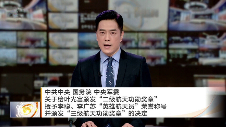 中共中央 国务院 中央军委关于给叶光富颁发“二级航天功勋奖章” 授予李聪、李广苏“英雄航天员”荣誉称号并颁发“三级航天功勋奖章”的决定