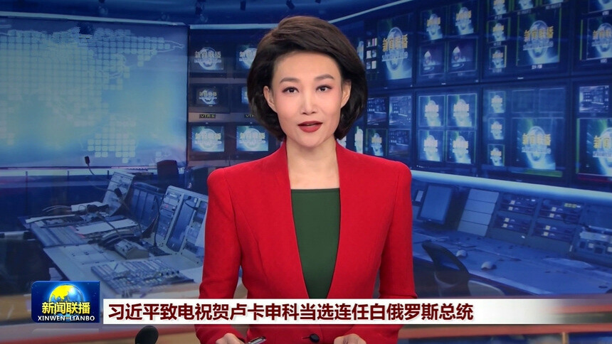习近平致电祝贺卢卡申科当选连任白俄罗斯总统