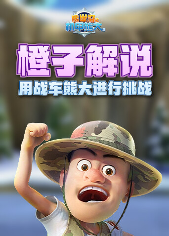 橙子解说熊出没机甲熊大2 用战车熊大进行挑战