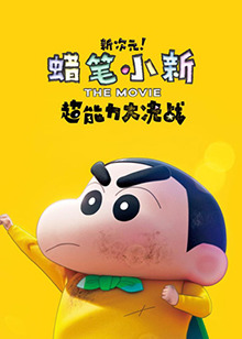 蜡笔小新：新次元！超能力大决战