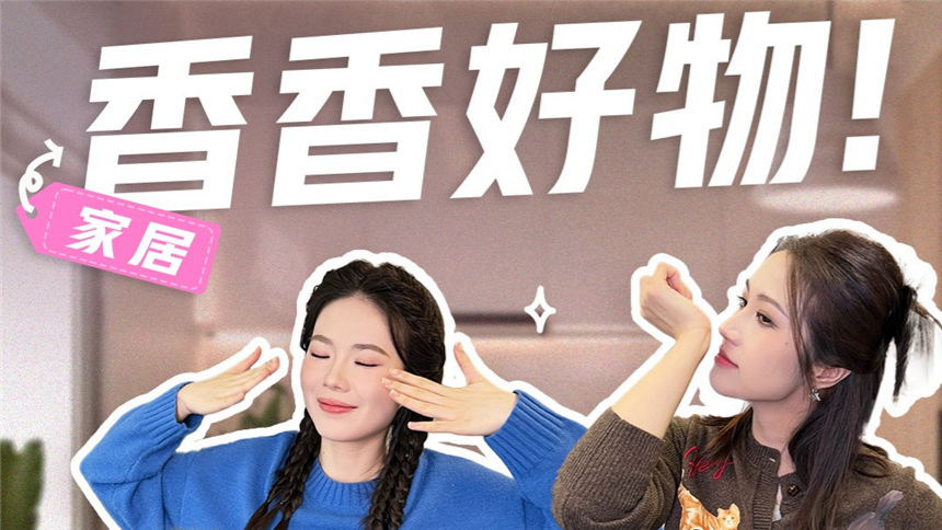 家的味道是？居家香香好物