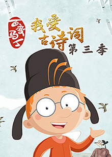 百变马丁我爱古诗词 第三季