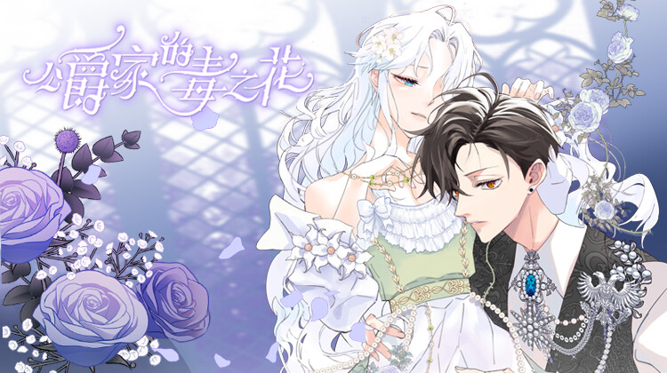 公爵家的毒之花