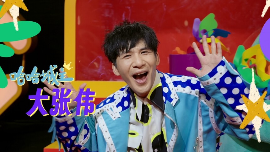 《哈哈没烦恼》主题曲来袭！和大张伟齐思钧一起把心打开