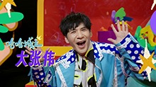《哈哈没烦恼》主题曲来袭！和大张伟齐思钧一起把心打开
