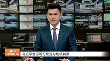 习近平会见哥伦比亚总统佩特罗