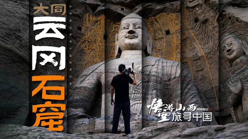 @怀特游记：云冈石窟，既有精彩绝伦的人间艺术，又有珍宝流失海外的意难平！