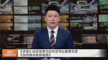 《求是》杂志发表习近平总书记重要文章《加快建设教育强国》