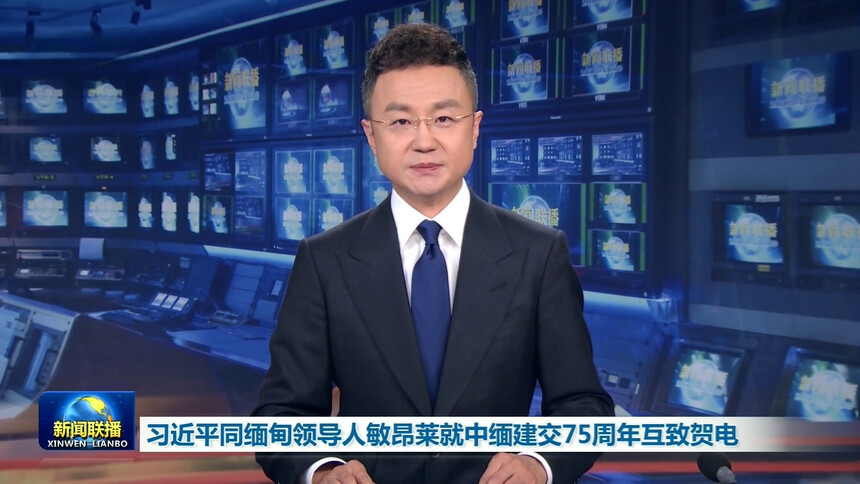 习近平同缅甸领导人敏昂莱就中缅建交75周年互致贺电