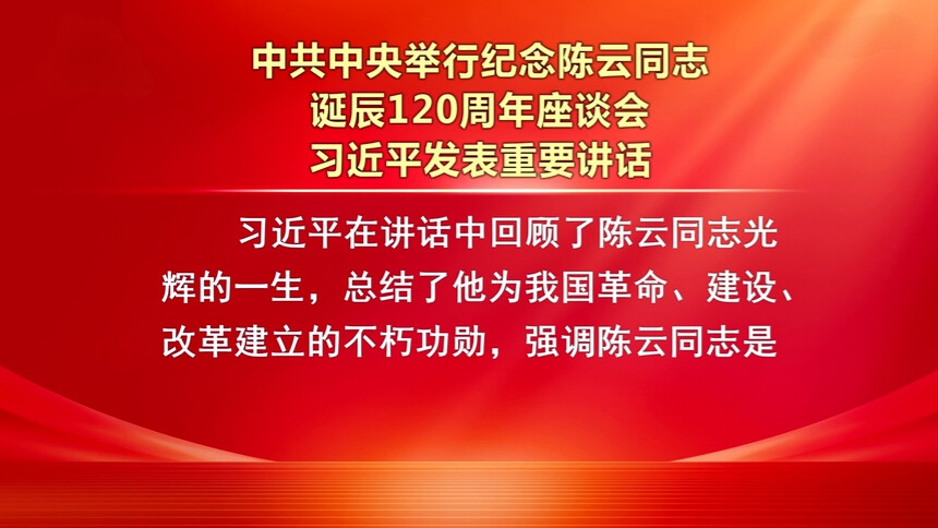 中共中央举行纪念陈云同志诞辰120周年座谈会 习近平发表重要讲话