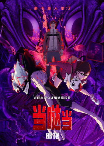 当哒当：邪视