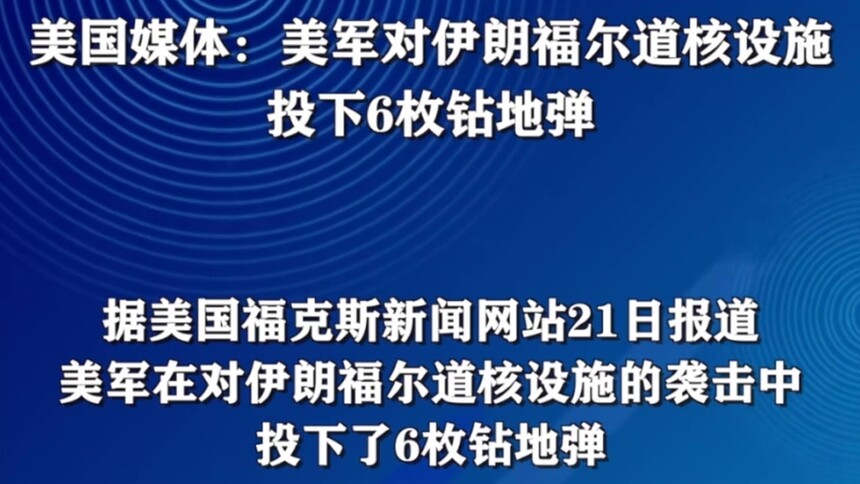 美国媒体：美军对伊朗福尔道核设施投下6枚钻地弹