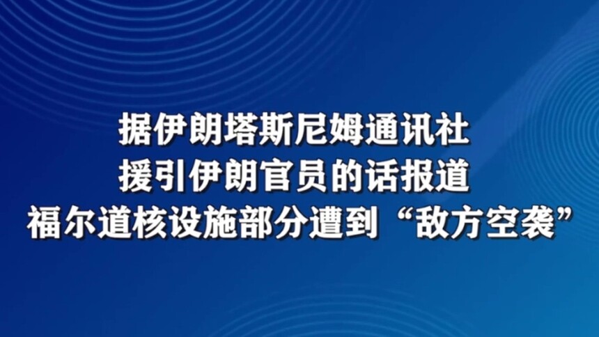 伊朗官员：福尔道核设施部分遭袭