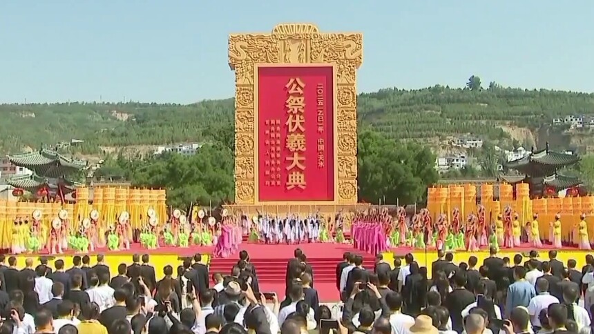 2025年公祭中华人文始祖伏羲大典在甘肃天水举行