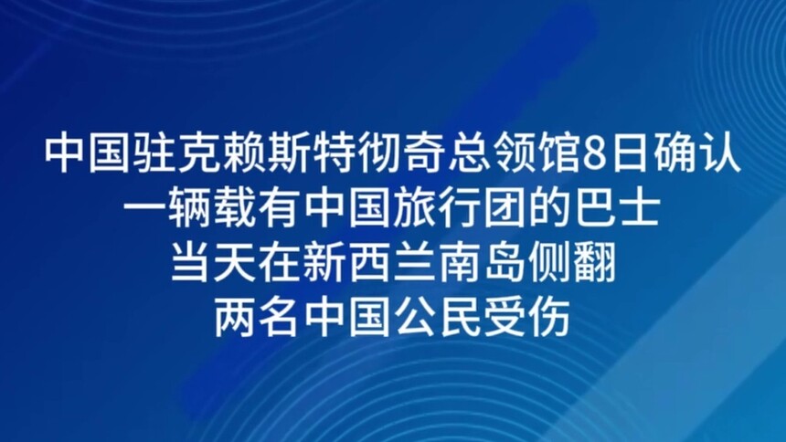 两名中国公民在新西兰南岛车祸中受伤