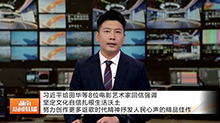 习近平给田华等8位电影艺术家回信强调 坚定文化自信扎根生活沃土 努力创作更多讴歌时代精神抒发人民心声的精品佳作