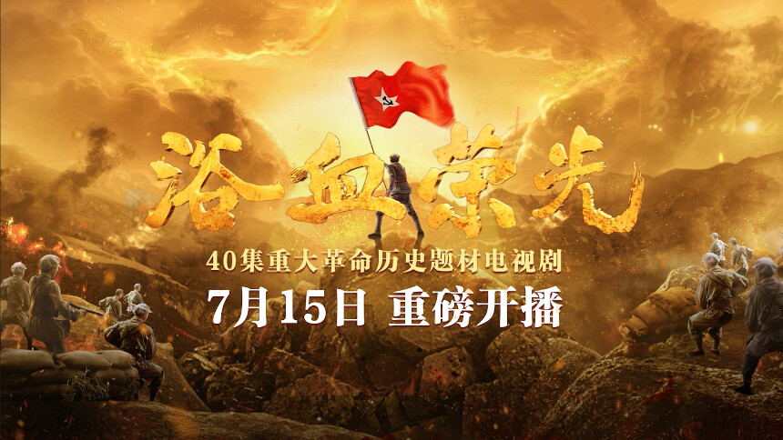 雄关漫道从头越，终得见，风展红旗如画。