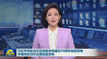 习近平同尼泊尔总统就中尼建交70周年互致贺电 李强同尼泊尔总理互致贺电